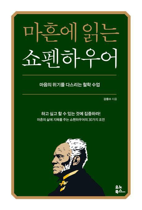 베스트셀러 종합 1위를 달리고 있는 철학 교양서 '마흔에 읽는 쇼펜하우어'. 쇼펜하우어의 격언을 모은 ‘남에게 보여주려고 인생을 낭비하지 마라’, ‘당신의 인생이 왜 힘들지 않아야 한다고 생각하십니까’도 인기다.