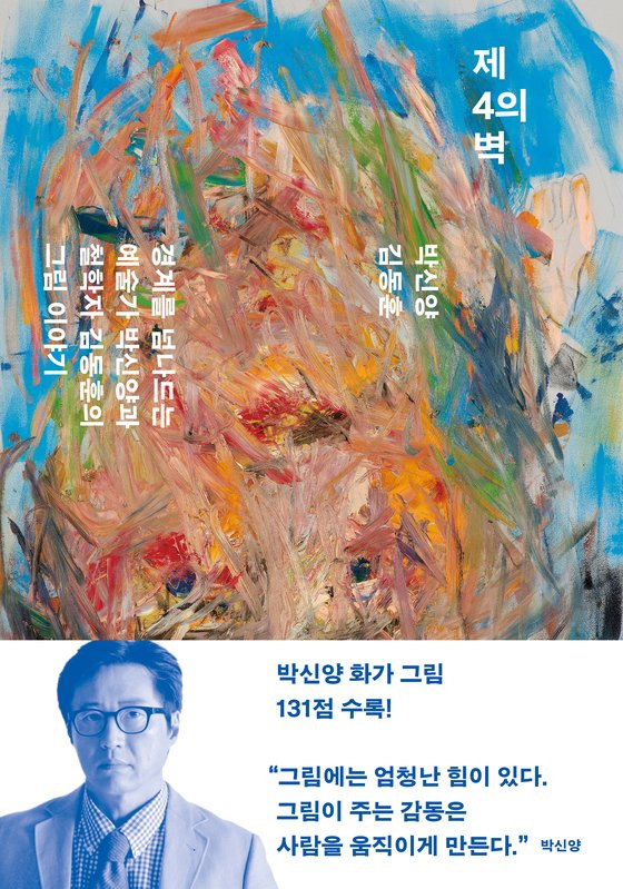 박신양 『제4의 벽』. [민음사 제공]