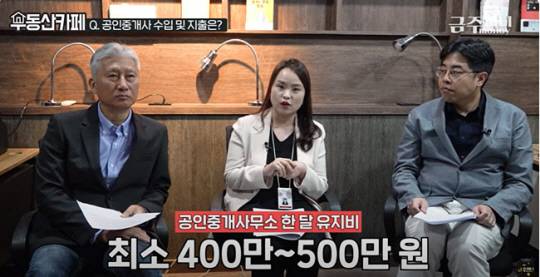 이은정 우대빵부동산 공인중개사가 중개사 개업에 고려해야 할 요소들을 설명하고 있다. 금주머니 TV 유튜브 캡처