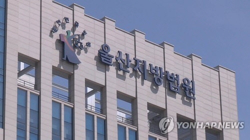 울산지방법원[연합뉴스TV 제공]