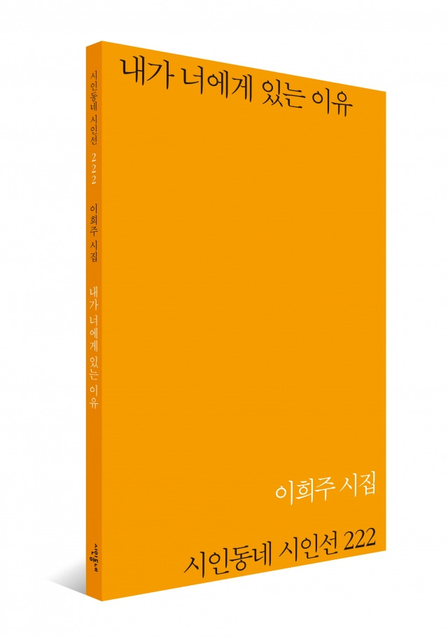 이희주 전 한국투자증권 전무가 펴낸 시집. 문학의전당 제공