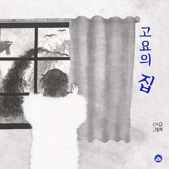 이요 작가의 그림책 ‘고요의 집’ 앞 표지(사진=구름 속의 페페).