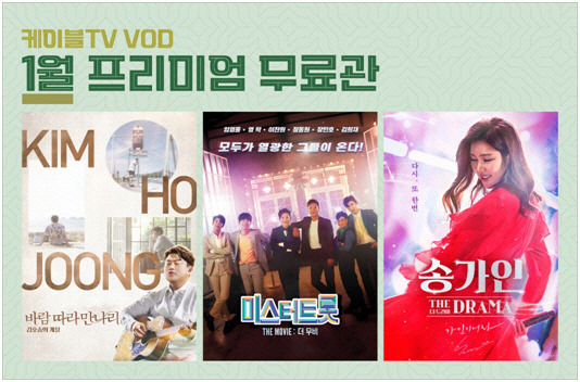 홈초이스가 새해를 맞이해 케이블TV VOD에서 트로트를 주제로 제작한 영화들을 한 달간 무료로 서비스한다. 홈초이스 제공