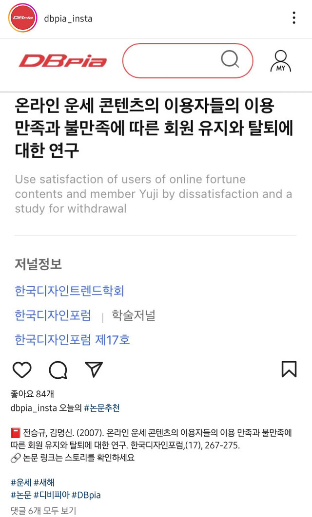 학술 논문 검색 기관인 디비피아(DBpia)가 1일 오전 11시께 공식 인스타그램에 올린 오늘의 논문추천 게시글. 디비피아는 이날 ‘menber yuji’로 논란이 된 김건희 여사의 ‘온라인 운세 콘텐츠의 이용자들의 이용 만족과 불만족에 따른 회원 유지와 탈퇴에 대한 연구’ 논문을 추천했다. 해당 게시글은 업로드 1시간 만에 삭제됐다. 인스타그램 게시글 갈무리