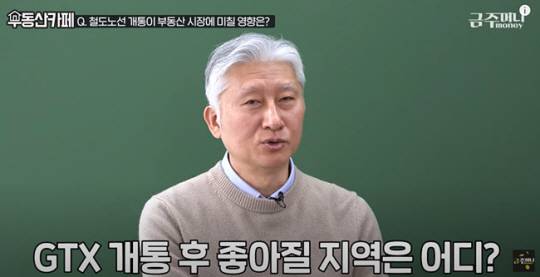 올해 3월 말 GTX-A 개통이 부동산 시장에 미칠 영향을 분석하고 있는 심형석 우대빵부동산연구소장. 유튜브 금주머니TV 캡처.