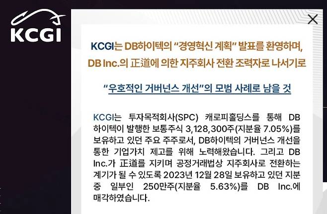 DB하이텍 경영혁신 계획 발표 및 지분 매각 관련 KCGI의 입장글 /KCGI 웹사이트.