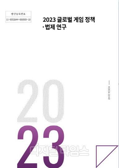 '2023 글로벌 게임 정책·법제 연구' 보고서 표지. 콘진원 제공