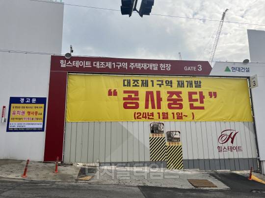 공사가 중단된 은평구 대조1구역 건설현장 모습. <디지털타임스 DB>