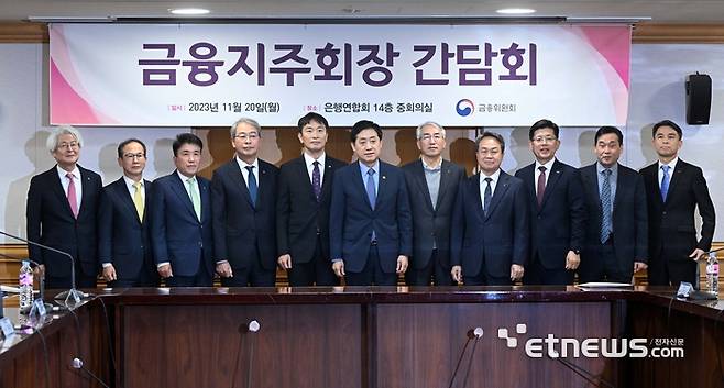 금융위원장과 금융지주회장단 간담회가 20일 서울 중구 은행연합회에서 열렸다. 왼쪽부터 김태오 DGB금융지주 회장, 양종희 KB금융지주 부회장, 함영주 하나금융지주 회장, 임종룡 우리금융지주 회장, 이복현 금융감독원장, 김주현 금융위원장, 이석준 농협금융지주 회장, 진옥동 신한금융지주 회장, 빈대인 BNK금융지주 회장, 김기홍 JB금융지주 회장, 이태훈 은행연합회 전무. 김민수기자 mskim@etnews.com 20203.11.20