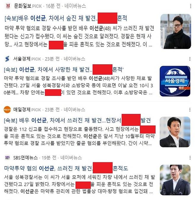 ▲ 배우 이선균 사망 방법을 노출한 기사 제목들. 사진=민언련 제공