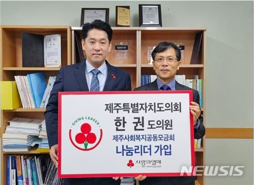 [제주=뉴시스] 오영재 기자 = 한권 제주도의원과 제주사회복지공동모금회가 1일 한 의원 사무실에서 '2024년 제주 1호 나눔리더' 가입식을 열고 기념사진을 찍고 있다. (사진=제주사회복지모금회 제공) 2024.01.02. photo@newsis.com