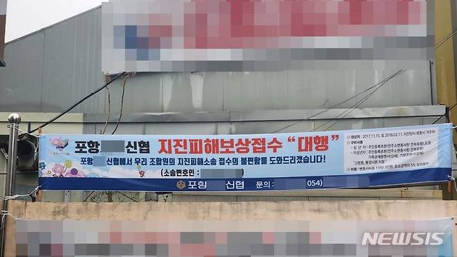 [포항=뉴시스] 안병철 기자 = 경북 포항 한 신협이 특정 법무법인 이름이 들어간 포항지진 접수 안내 현수막을 걸어 홍보하고 있다. 2024.01.02. abc1571@newsis.com