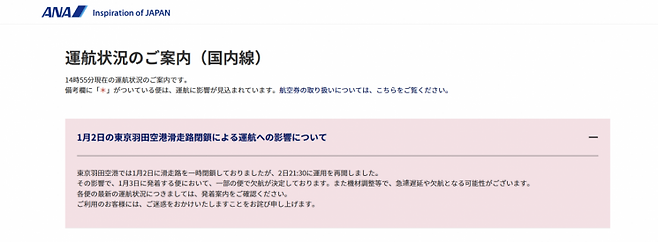 전일본공수(ANA)의 결항 및 출발 지연 안내 공지문.(사진출처=ANA 홈페이지)