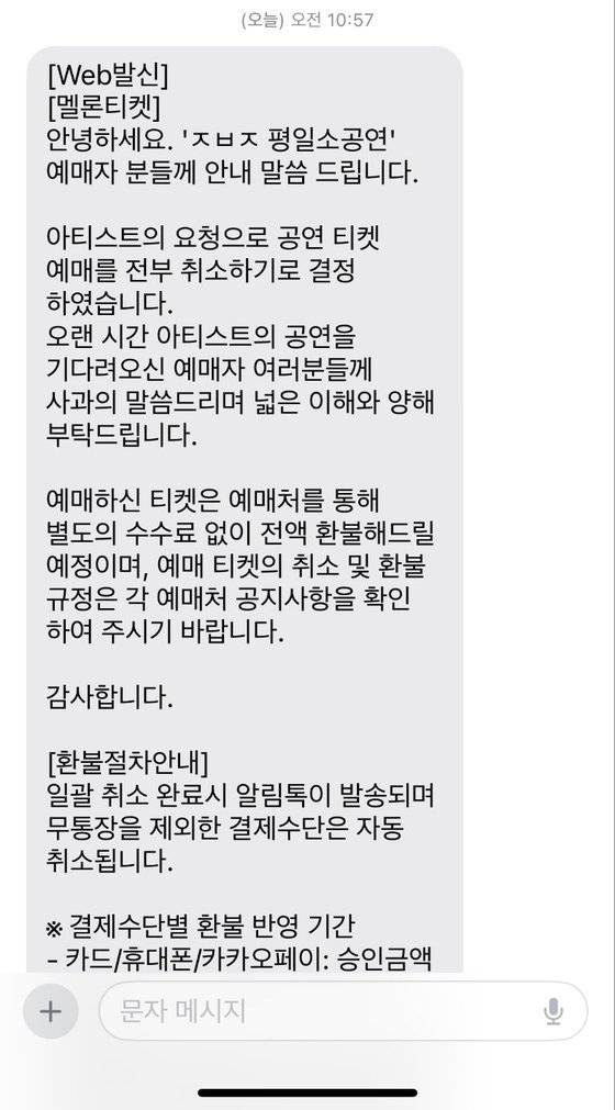 2일 멜론 측이 장범준 공연에 대해 "아티스트의 요청으로 공연 티켓 예매를 전부 취소하기로 결정했다"며 환불 절차를 안내했다. 독자 제공
