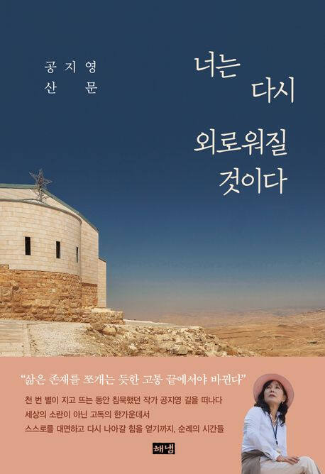 ‘너는 다시 외로워질 것이다’ (해냄 刊)