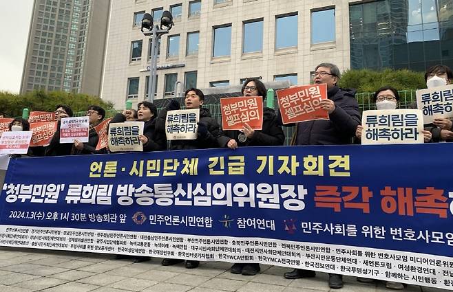 ▲ 3일 오후 서울 목동 한국방송회관 앞에서 민주언론시민연합, 참여연대, 민주사회를 위한 변호사모임 공동주관으로 류희림 방통심의위원장