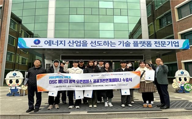 한국가스기술공사는 2023년 2학기 에너지 광역 오픈캠퍼스 수료식을 개최했다. 2024. 01. 03  *재판매 및 DB 금지