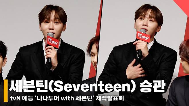 세븐틴 승관, '다이어트? 나나투어가서 입 터졌(?)어요' [영상]