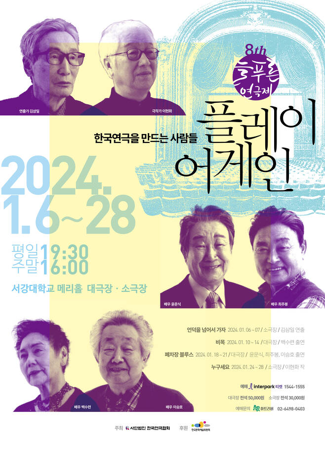 제8회 늘푸른연극제 공연 포스터(한국연극협회 제공)