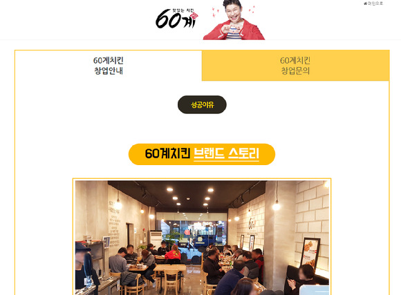 60계치킨 홈페이지 [사진=60계치킨 홈페이지.]