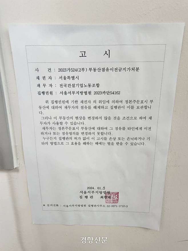 3일 서울 마포구 강북노동자복지관 사무실 곳곳에 붙은 법원의 부동산점유이전금지가처분 고시 안내문. 김세훈 기자