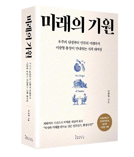 이광형 KAIST(한국과학기술원) 총장이 오는 5일 공식 출간하는 '미래의 기원'(출판사 인플루엔셜). / 사진=KAIST(한국과학기술원)