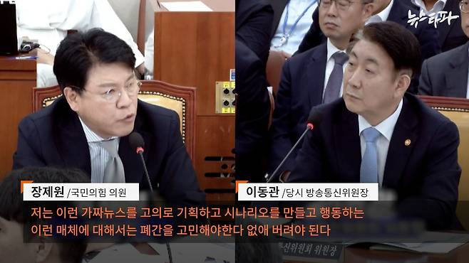 지난해 9월 4일 국회 과방위 회의. 국민의힘 장제원 의원과 이동관 방통위원장이 “뉴스타파 폐간”, “(뉴스타파 인용 보도 방송사에 대한) 방심위 통한 엄중 조치”를 예고했다.