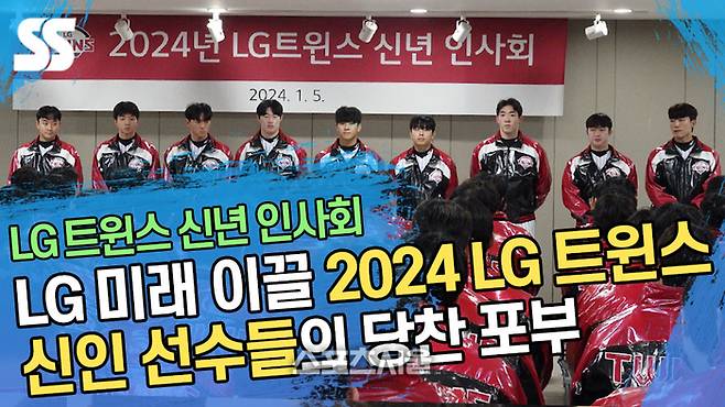 LG 트윈스 2024년 신년 인사회