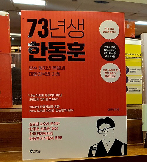 교보문고 광화문점 베스트셀러 전시되어 있는 '73년생 한동훈'