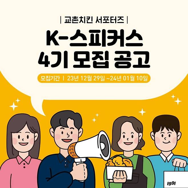 교촌치킨, 대학(원)생 서포터즈 'K-스피커스' 80