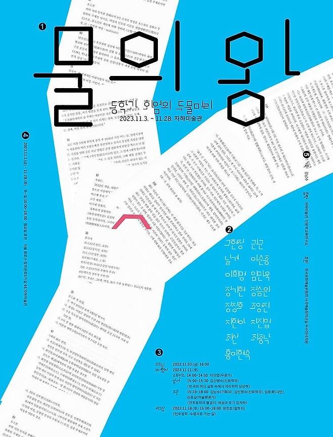 전천후 예술평론가 김남수씨가 2년여에 걸쳐 준비·기획한 전시 ‘물의 왕: 동학과 화엄의 두물머리’ 포스터. 김지하의 말년 사유를 담은 책 <수왕사>를 텍스트로 자신의 사유를 전개하고 이를 참여 작가들과 공유해 제작한 작품들을 한자리에 펼쳐놓았다. 자하미술관 누리집