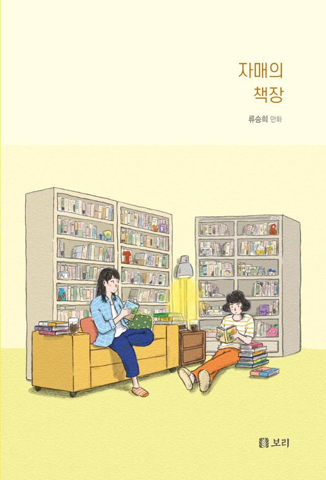 자매의 책장·류승희 지음·보리 발행·264쪽·1만,8000원