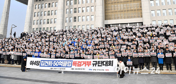 더불어민주당, 정의당, 기본소득당, 진보당 등 야4당 의원 및 관계자들이 5일 오전 서울 여의도 국회 본청 계단에서 열린 야4당 김건희·50억클럽 특검 거부 규탄 대회에서 구호를 외치고 있다. [사진=곽영래 기자]