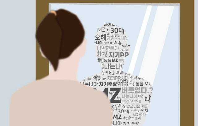 ▲ 30대가 생각하는 MZ는… 해명의 숙명을 가진 ‘안쓰러운 세대’. 일러스트 한규빛 기자