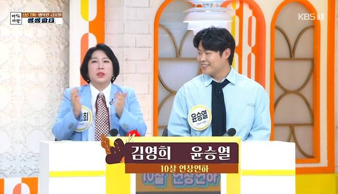 왼쪽부터 개그우먼 김영희, 김영희의 남편 윤승열. (KBS 1TV 아침마당 캡처)