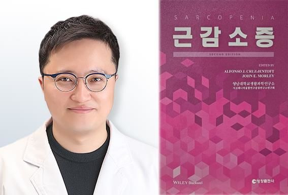 영남대병원 김기범 교수 근감소증, 세종도서 학술부문 최종 추천 도서 선정 *재판매 및 DB 금지