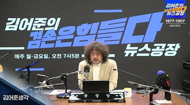 유튜브 채널 ‘김어준의 겸손은 힘들다 뉴스공장’ 영상 캡처