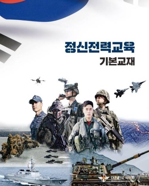 정신전력교육 기본교재 [자료=국방부]