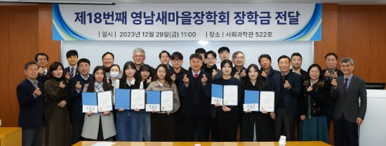 영남새마을장학회는 지난달 29일 영남대 사회과학대학에서 18번째 장학금 전달식을 연 뒤 기념촬영을 하고 있다.[영남대 제공]