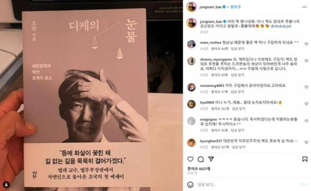 배우 배정남은 지난해 9월 조국 전 법무부 장관의 '디케의 눈물'을 구매한 인증 사진을 SNS에 올렸다가 여권 성향의 누리꾼들로부터 뭇매를 맞았다. 배씨는 "공산당도 아니고 책도 내 맘대로 못 보냐"며 너스레를 떨었다. 배정남 SNS 캡처