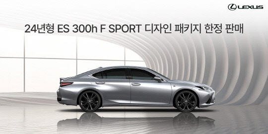 2024년형 ES 300h F SPORT 디자인 패키지. 렉서스코리아 제공