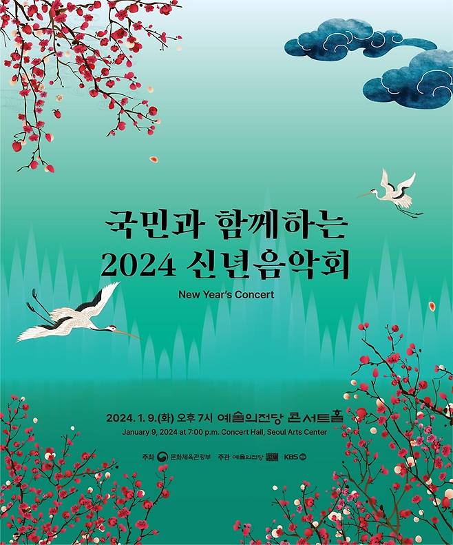 ‘2024 신년음악회’ 포스터