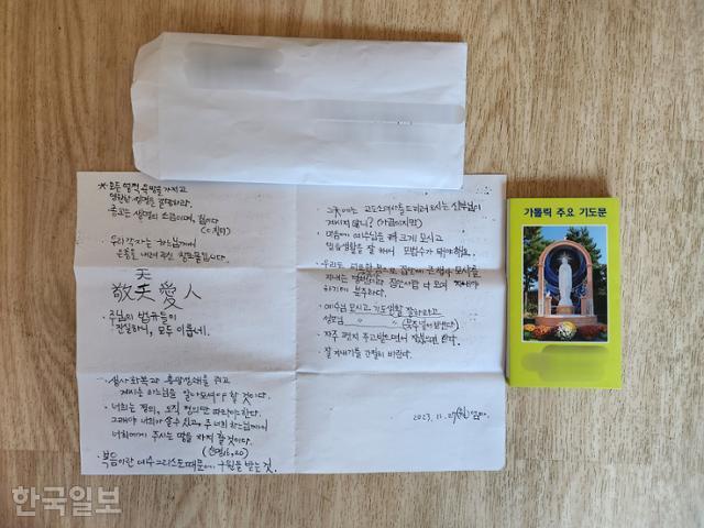 박정자(가명)씨가 존속살해미수 등 혐의로 구치소에 수감돼 있는 아들에게 쓴 편지. 박씨는 힘들어하고 있을 아들에게 종교에 의지할 것을 주문하며 가톨릭 주요 기도문을 봉투에 넣었다. 이성원 기자
