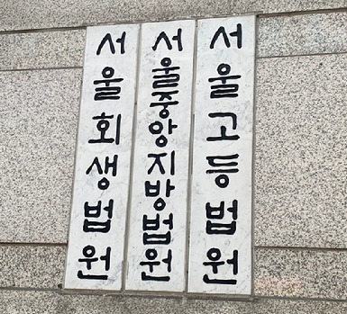 서울중앙지법 [사진=최란 기자]