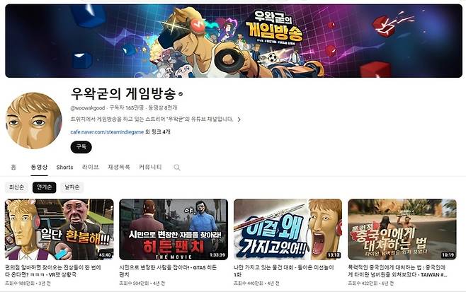 유튜브 구독자수 163만명을 거느린 인기 스트리머 우왁굳의 채널 모습. <사진=유튜브 캡처>