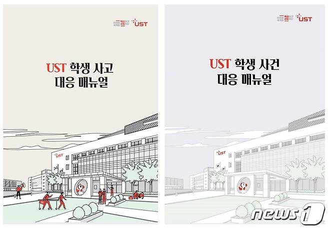 학생 사고·사건 대응 매뉴얼 표지. (UST 제공)/뉴스1