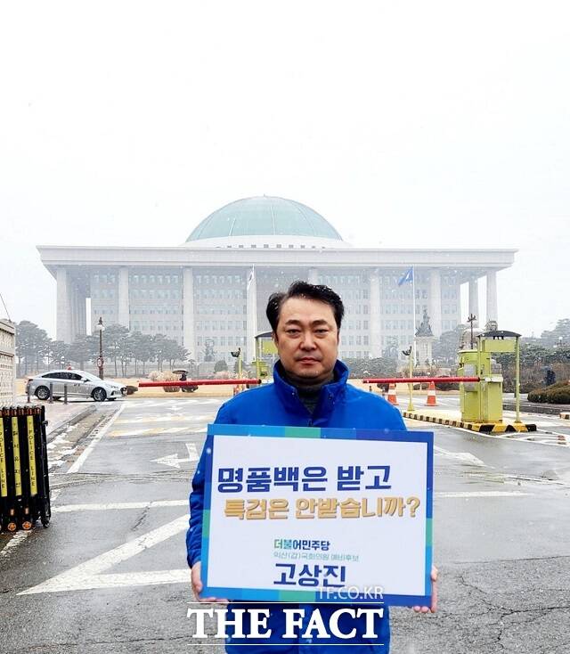 고상진 더불어민주당 익산갑 예비후보가 9일 국회앞에서 윤석열 대통령의 쌍특검 법안 거부권 행사를 규탄하는 1인 피켓시위를 하고 있다./고 예비후보 선거사무실