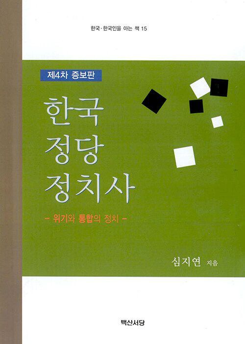 심지연 교수가 지난 주 출간한 '한국정당정치사'제4차 증보판.  2004년 첫 출간 이래 정권 교체 때마다 증보판을 냈다.  정당의 성패는 통합이 좌우한다는 가설을  제시했다.