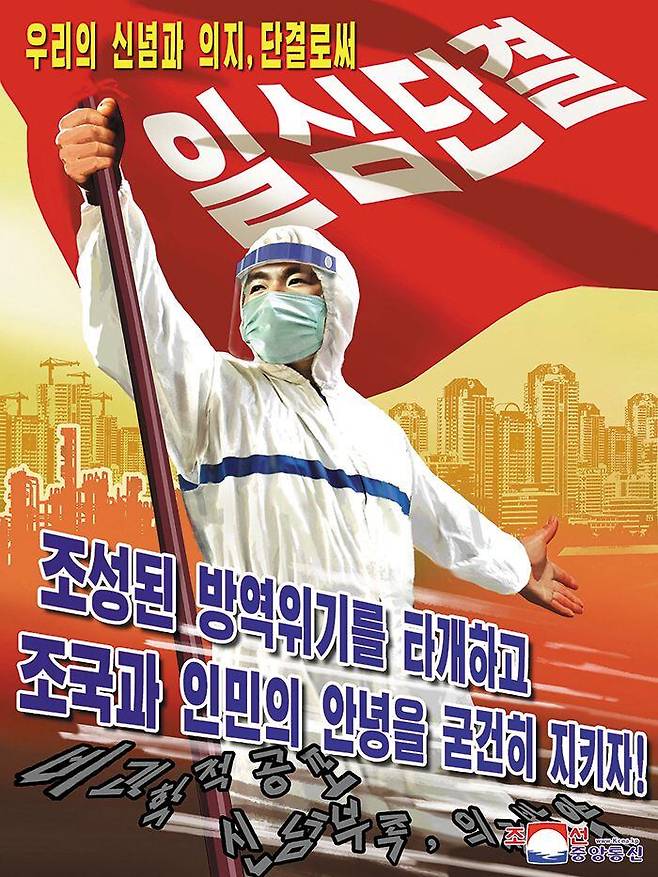 코로나 방역 위기를 극복하자고 촉구하는 북한 포스터. /조선중앙통신 연합뉴스