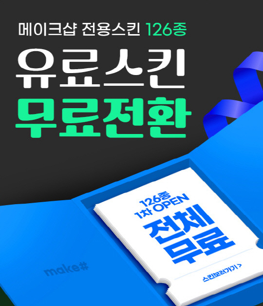 메이크샵의 무료 디자인 스킨 제공 행사 홍보 이미지. 메이크샵 제공